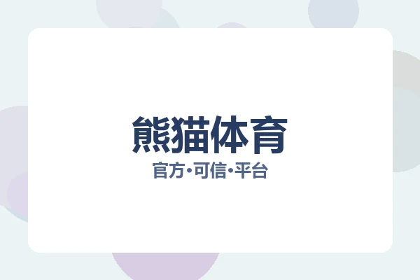 熊猫体育